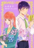 僕が好きな君と、君が苦手な僕（単話）