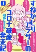 すねかじりアラサーのコロナ破産奔走記（単話）