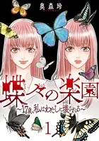 蝶々の楽園〜17歳、私はわたしに壊される〜