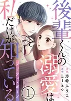 後輩くんの溺愛は私だけが知っている〜プリティ・ボーイ〜