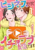 ビジネスだけどイチャラブ配信してます（単話）