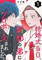 結婚式当日、新郎の弟にプロポーズされました。（単話）