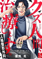 クズ人間、治療します。ー人格整形外科ー 5巻