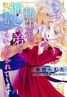 転生先で推しの弟に美味しくいただかれています（単話）