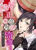 大正浪漫奇譚〜華と偽りのメイド〜