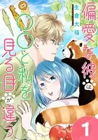 偏愛な彼は○○と私を見る目が違う（単話）