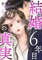 結婚6年目の真実〜夫の秘密のフォルダー（単話）