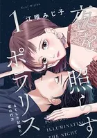 夜を照らすポラリス〜なくした記憶と恋の行方〜【単行本版】
