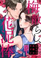 梅散らし、花泥棒〜おとなの恋路は年下と〜