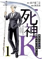 死神K 〜あなたの夢を終わらせにきました〜（単話）