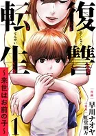 復讐転生〜来世はお前の子〜（単話）