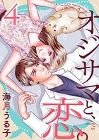 オジサマと、恋。