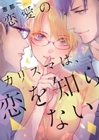恋愛のカリスマは、恋を知らない。【単行本版】
