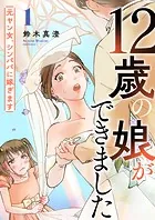 12歳の娘ができました〜元ヤン女、シンパパに嫁ぎます〜（単話）