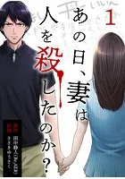 あの日、妻は人を殺したのか？（単話）