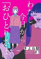 わたし、今日から「おひとりさま」（単話）
