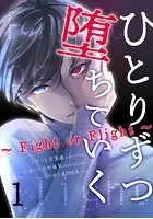 ひとりずつ堕ちていく〜Fight or Flight〜