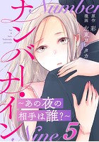 ナンバー・ナイン～あの夜の相手は誰？～