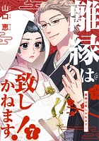 離縁は致しかねます！ 7巻