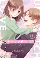 アンマッチ・ラブ（単話）