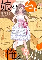 娘のムコは俺とタメ！？（単話）