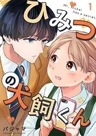 ひみつの犬飼くん（単話）