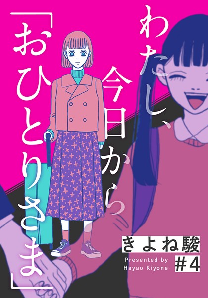 わたし、今日から「おひとりさま」 4巻