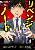 リベンジノート（単話）