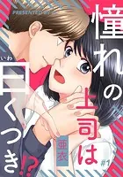 憧れの上司は曰くつき！？（単話）