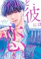 けれど、彼には恋ができない。（単話）