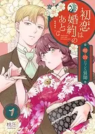 初恋は婚約のあとで〜明治ロマンス異聞〜（単話）