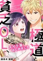 極道と貧乏OL、メイク屋はじめました（単話）