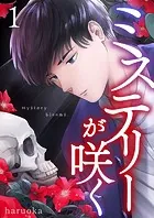 ミステリーが咲く（単話）