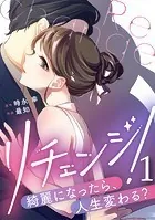 リチェンジ！〜綺麗になったら、人生変わる？〜