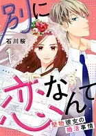 別に恋なんて〜堅物彼女の婚活事情〜（単話）