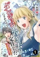 ダンジョンに置き去りにされたので定住した〜そしてダンジョンマスターへ〜（単話）