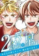 2.5次元の星 〜あなたの推しキャラ、俺が演ります！〜（単話）