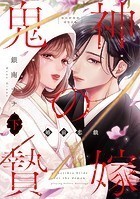 鬼神の贄嫁～婚前恋戯～【単行本版】