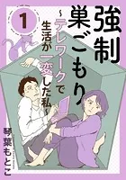 強制巣ごもり〜テレワークで生活が一変した私〜（単話）