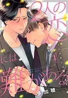 2人の恋には難がある（単話）