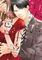 冷たい上司は本音を隠す〜さよならの代わりに 皆川編〜【単行本版】