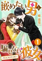 嵌めたい男と騙せない彼女〜TRICK STARS〜（単話）