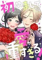 初めましてから愛が重すぎる！（単話）