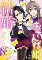 おてんば姫は結婚したくない（単話）