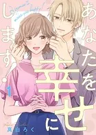 あなたを幸せにします！（単話）