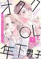 オタクOLと年下男子〜私の推しはキミじゃないのに！〜（単話）