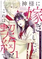神様に嫁ぎましたがこれは契約です！（単話）