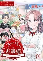 スーパーのお嬢様 〜没落令嬢に残された唯一の宝物〜（単話）