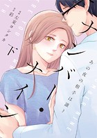 ナンバー・ナイン～あの夜の相手は誰？～【単行本版】