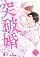 突破婚【コミックス版】【電子版限定特典付き】